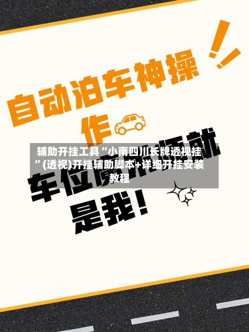辅助开挂工具“小南四川长牌透视挂”(透视)开挂辅助脚本+详细开挂安装教程
