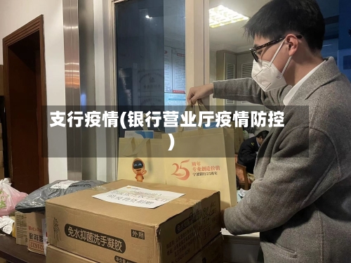 支行疫情(银行营业厅疫情防控)