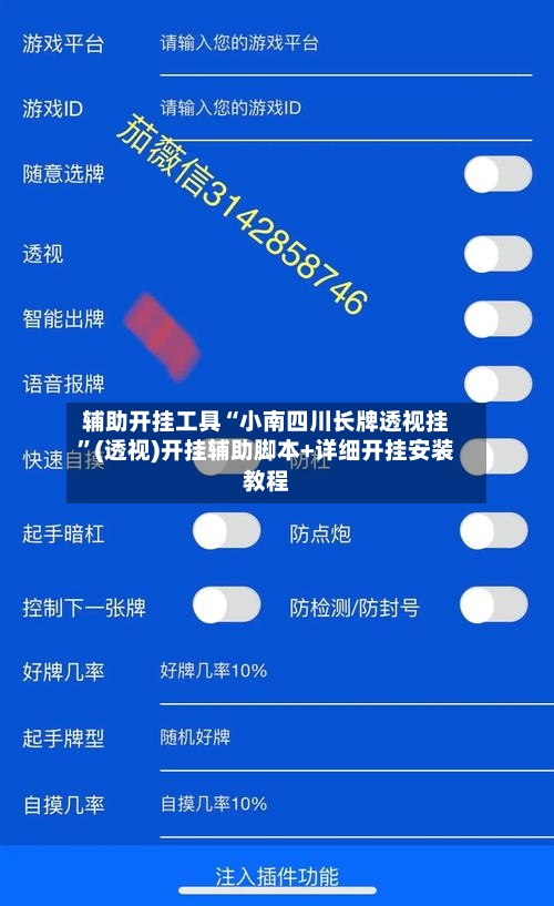 辅助开挂工具“小南四川长牌透视挂”(透视)开挂辅助脚本+详细开挂安装教程-第3张图片