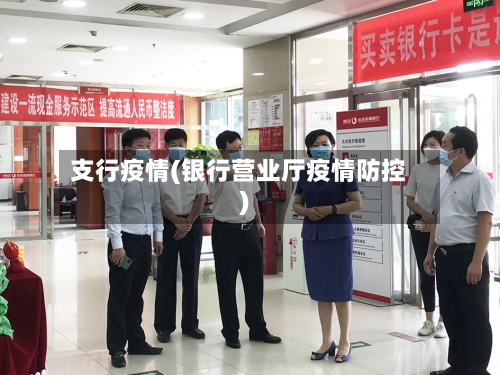 支行疫情(银行营业厅疫情防控)-第2张图片