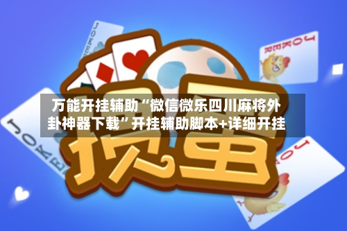 万能开挂辅助“微信微乐四川麻将外卦神器下载”开挂辅助脚本+详细开挂