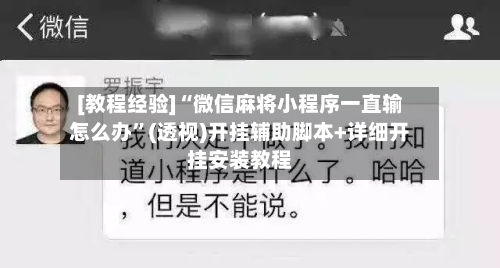 [教程经验]“微信麻将小程序一直输怎么办”(透视)开挂辅助脚本+详细开挂安装教程