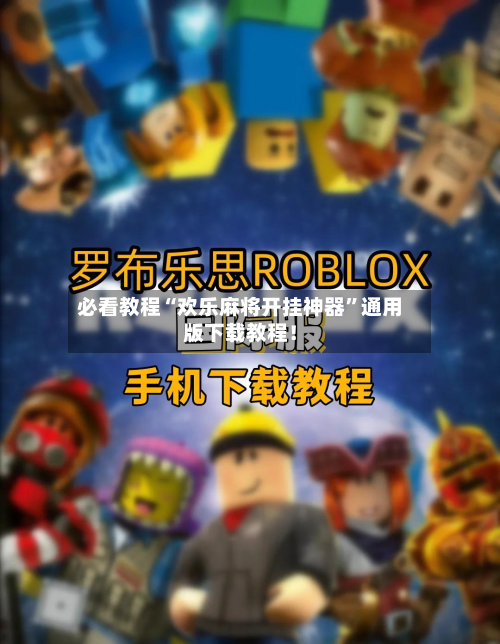 必看教程“欢乐麻将开挂神器	”通用版下载教程！-第2张图片