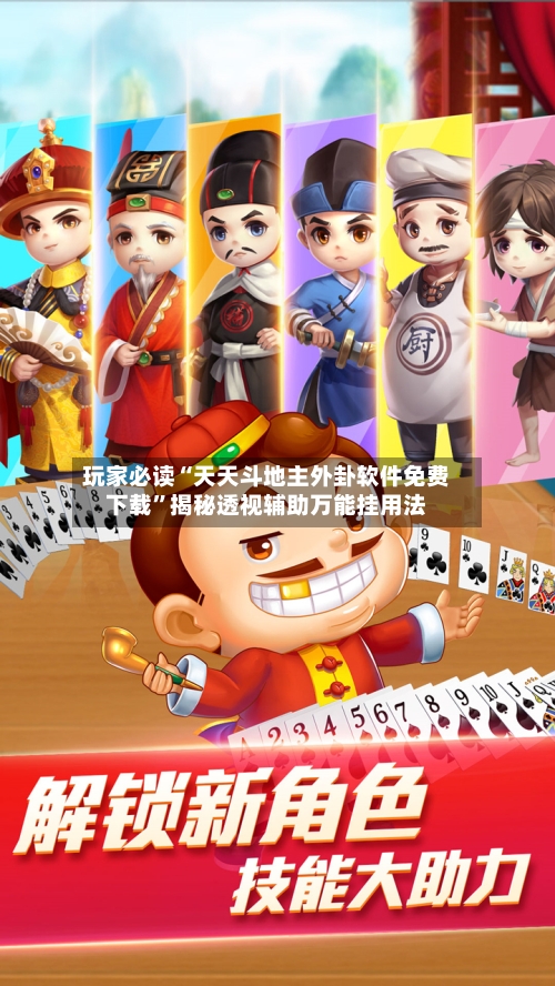 玩家必读“天天斗地主外卦软件免费下载	”揭秘透视辅助万能挂用法-第2张图片
