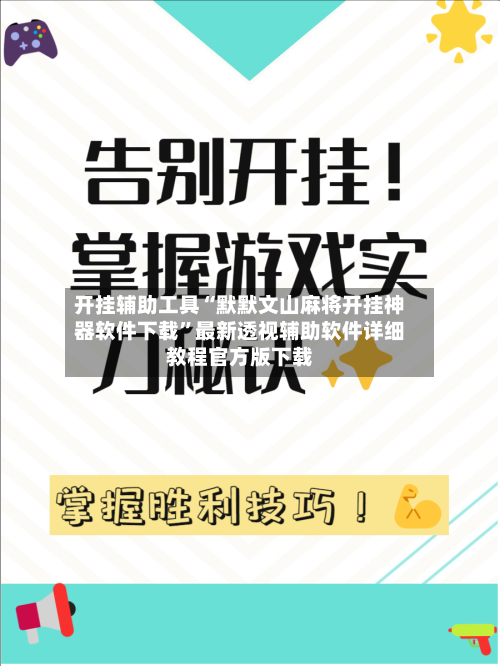 开挂辅助工具“默默文山麻将开挂神器软件下载”最新透视辅助软件详细教程官方版下载-第3张图片