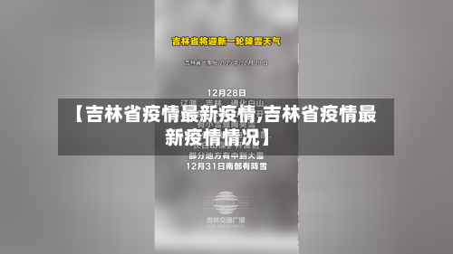 【吉林省疫情最新疫情,吉林省疫情最新疫情情况】-第3张图片