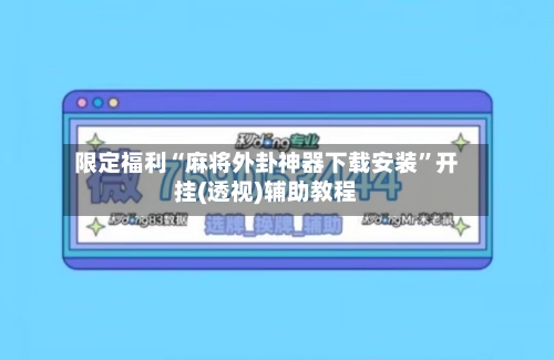 限定福利“麻将外卦神器下载安装”开挂(透视)辅助教程