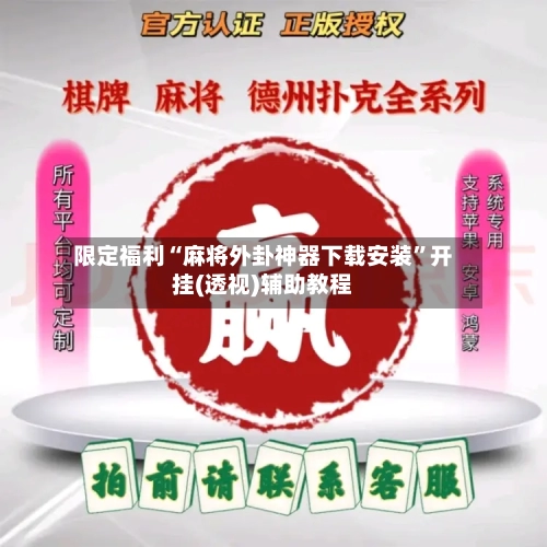 限定福利“麻将外卦神器下载安装	”开挂(透视)辅助教程-第2张图片