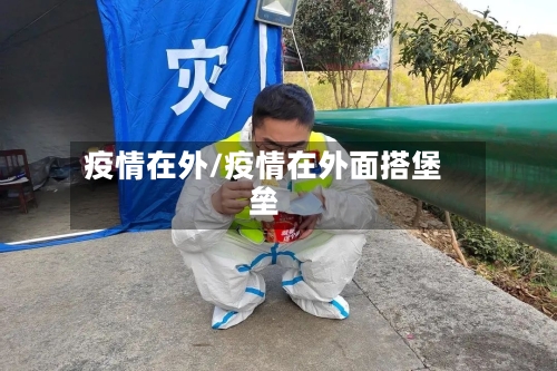 疫情在外/疫情在外面搭堡垒