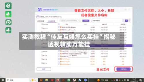 实测教程“佳友互娱怎么买挂”揭秘透视辅助万能挂-第3张图片