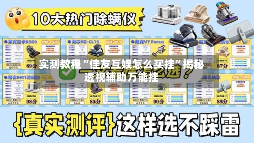 实测教程“佳友互娱怎么买挂”揭秘透视辅助万能挂-第2张图片