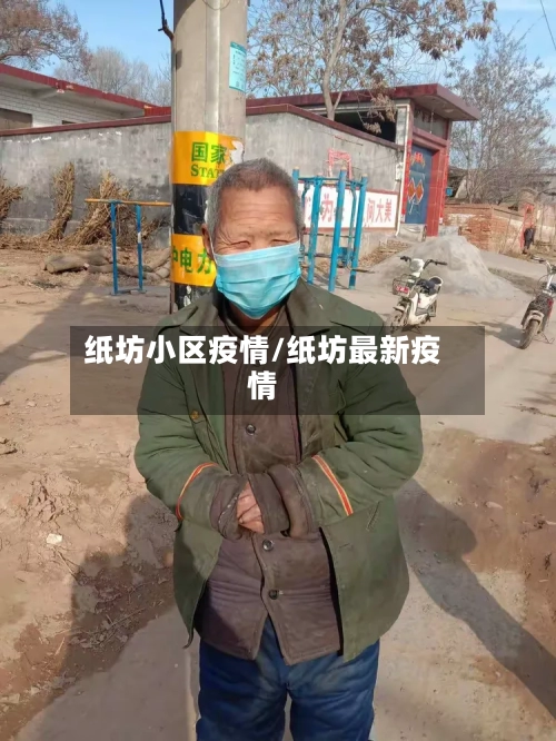 纸坊小区疫情/纸坊最新疫情-第2张图片