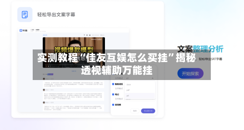 实测教程“佳友互娱怎么买挂”揭秘透视辅助万能挂