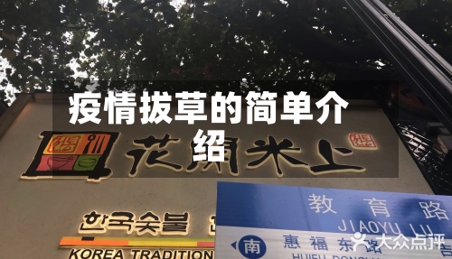 疫情拔草的简单介绍-第3张图片