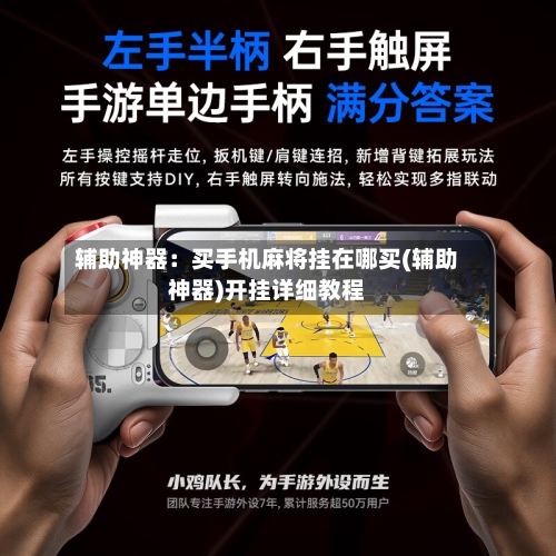 辅助神器：买手机麻将挂在哪买(辅助神器)开挂详细教程-第2张图片