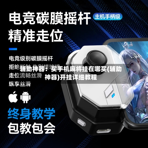 辅助神器：买手机麻将挂在哪买(辅助神器)开挂详细教程