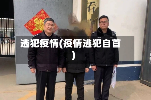 逃犯疫情(疫情逃犯自首)-第2张图片