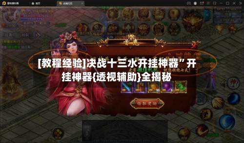 [教程经验]决战十三水开挂神器”开挂神器{透视辅助}全揭秘