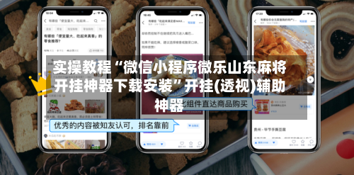 实操教程“微信小程序微乐山东麻将开挂神器下载安装”开挂(透视)辅助神器