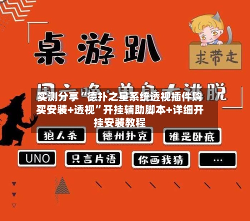 实测分享“德扑之星系统透视插件购买安装+透视	”开挂辅助脚本+详细开挂安装教程-第2张图片