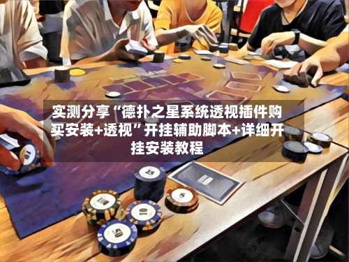 实测分享“德扑之星系统透视插件购买安装+透视”开挂辅助脚本+详细开挂安装教程-第3张图片