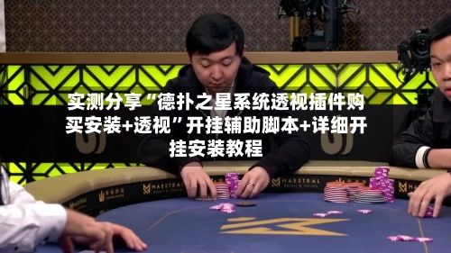 实测分享“德扑之星系统透视插件购买安装+透视”开挂辅助脚本+详细开挂安装教程