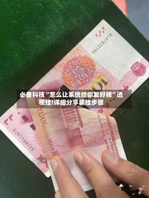 必备科技“怎么让系统给你发好牌”透视挂!详细分享装挂步骤