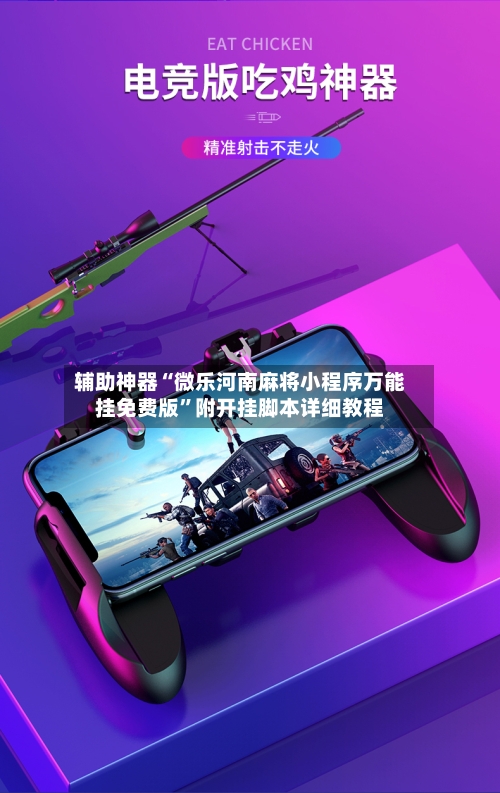 辅助神器“微乐河南麻将小程序万能挂免费版”附开挂脚本详细教程