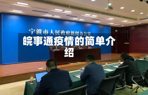 皖事通疫情的简单介绍