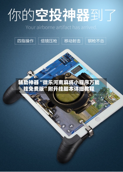 辅助神器“微乐河南麻将小程序万能挂免费版”附开挂脚本详细教程-第2张图片