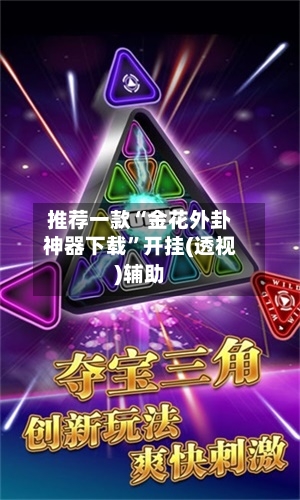 推荐一款“金花外卦神器下载”开挂(透视)辅助-第2张图片