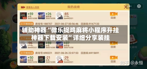 辅助神器“微乐捉鸡麻将小程序开挂神器下载安装”详细分享装挂