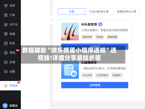 教程辅助“微乐掼蛋小程序透视”透视挂!详细分享装挂步骤