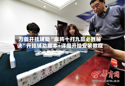 万能开挂辅助“麻将十打九赢必胜秘诀”开挂辅助脚本+详细开挂安装教程