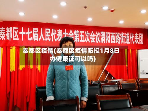 秦都区疫情(秦都区疫情防控1月8日办健康证可以吗)