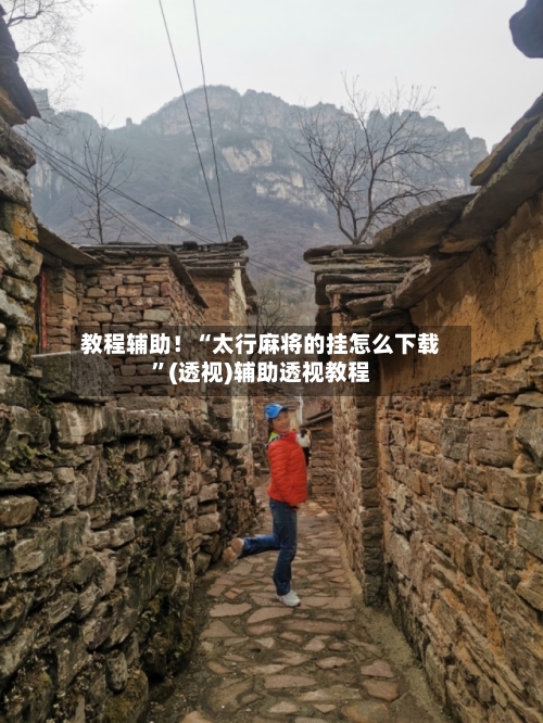 教程辅助！“太行麻将的挂怎么下载”(透视)辅助透视教程