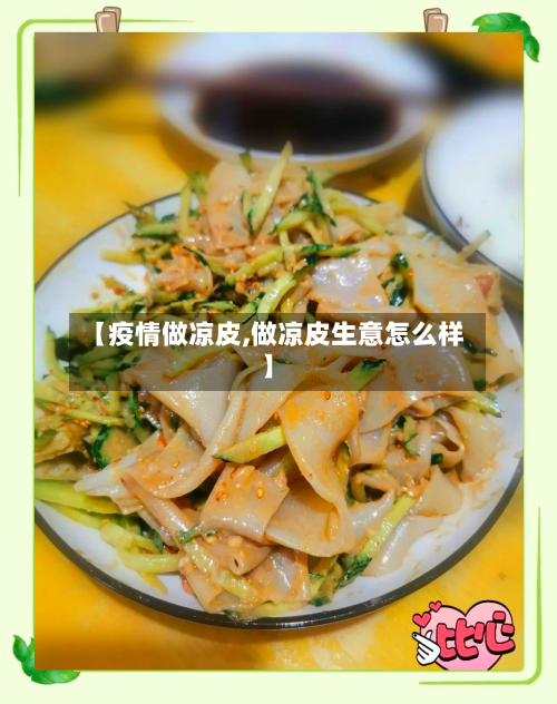 【疫情做凉皮,做凉皮生意怎么样】-第2张图片