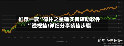 推荐一款“德扑之星确实有辅助软件”透视挂!详细分享装挂步骤