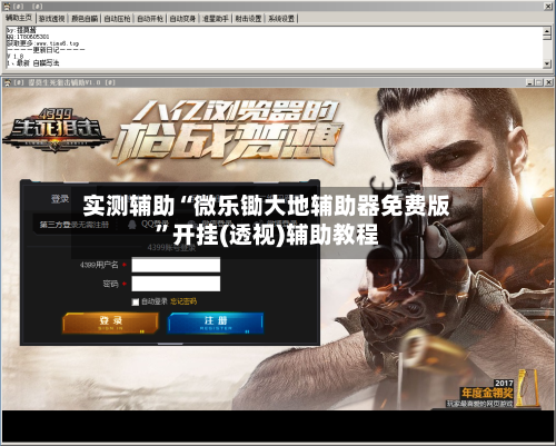 实测辅助“微乐锄大地辅助器免费版”开挂(透视)辅助教程