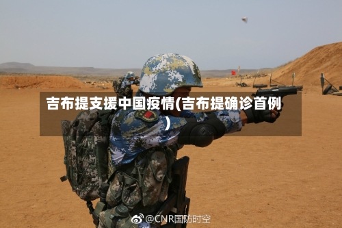 吉布提支援中国疫情(吉布提确诊首例)