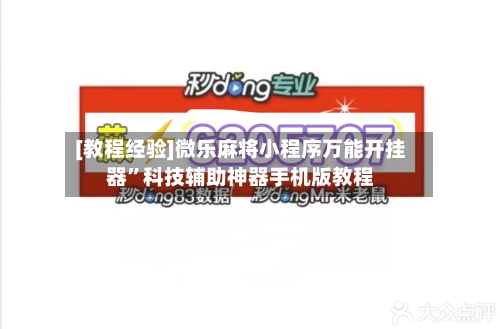 [教程经验]微乐麻将小程序万能开挂器”科技辅助神器手机版教程-第2张图片