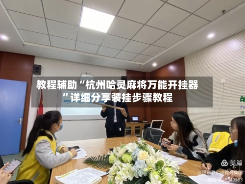 教程辅助“杭州哈灵麻将万能开挂器	”详细分享装挂步骤教程-第2张图片