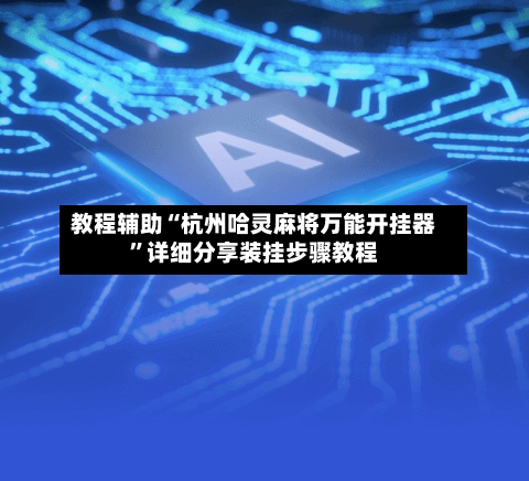 教程辅助“杭州哈灵麻将万能开挂器”详细分享装挂步骤教程-第3张图片