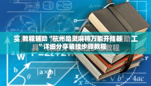 教程辅助“杭州哈灵麻将万能开挂器”详细分享装挂步骤教程