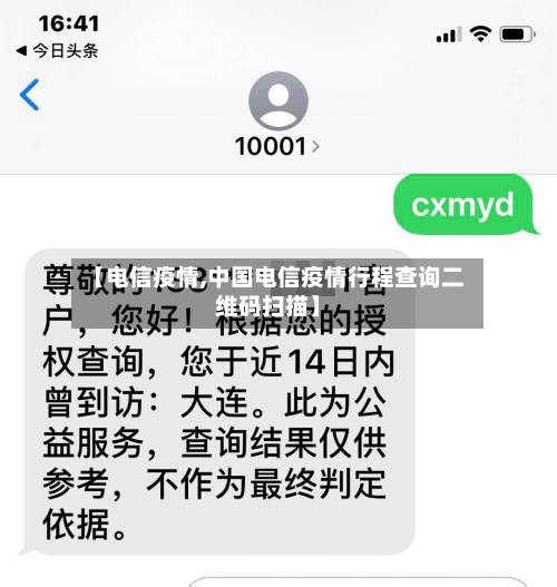 【电信疫情,中国电信疫情行程查询二维码扫描】
