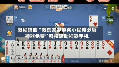 教程辅助“微乐家乡麻将小程序必赢神器免费”科技辅助神器手机
