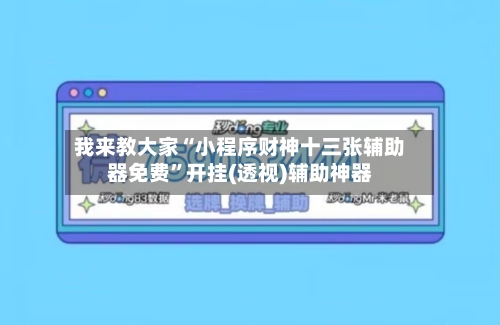 我来教大家“小程序财神十三张辅助器免费	”开挂(透视)辅助神器-第2张图片