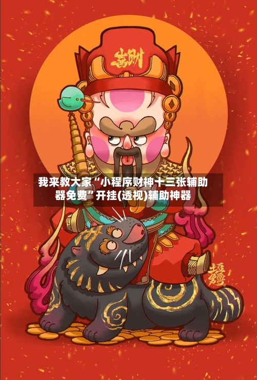 我来教大家“小程序财神十三张辅助器免费”开挂(透视)辅助神器
