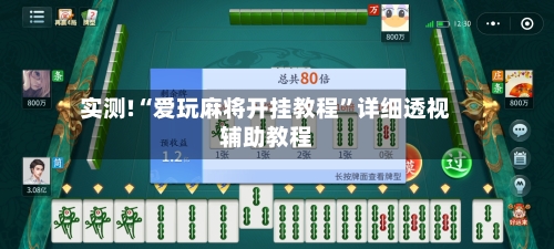 实测!“爱玩麻将开挂教程”详细透视辅助教程