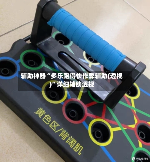 辅助神器“多乐跑得快作弊辅助(透视)”详细辅助透视-第3张图片